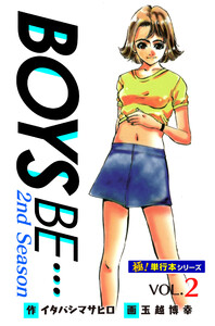 【極!単行本シリーズ】 BOYS BE…2nd Season2巻 電子書籍版