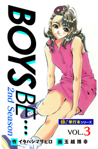 【極!単行本シリーズ】 BOYS BE…2nd Season3巻 電子書籍版