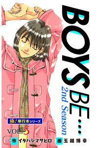 【極!単行本シリーズ】 BOYS BE…2nd Season5巻 電子書籍版