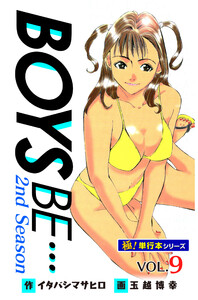 【極!単行本シリーズ】 BOYS BE…2nd Season9巻 電子書籍版