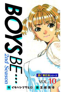 【極!単行本シリーズ】 BOYS BE…2nd Season10巻 電子書籍版