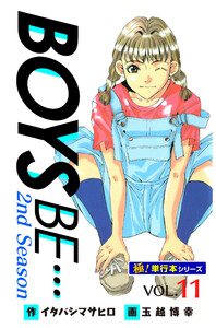 【極!単行本シリーズ】 BOYS BE…2nd Season11巻 電子書籍版