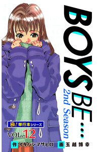 【極!単行本シリーズ】 BOYS BE…2nd Season12巻 電子書籍版