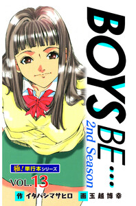 【極!単行本シリーズ】 BOYS BE…2nd Season13巻 電子書籍版