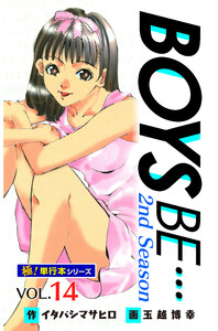 【極!単行本シリーズ】 BOYS BE…2nd Season14巻 電子書籍版