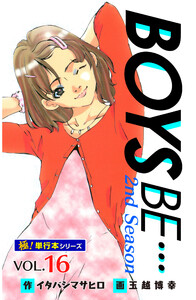 【極!単行本シリーズ】 BOYS BE…2nd Season16巻 電子書籍版