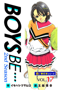 【極!単行本シリーズ】 BOYS BE…2nd Season17巻 電子書籍版
