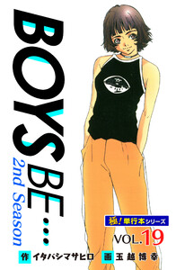 【極!単行本シリーズ】 BOYS BE…2nd Season19巻 電子書籍版
