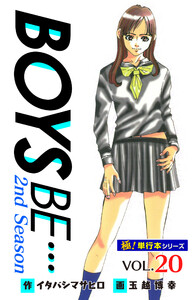 【極!単行本シリーズ】 BOYS BE…2nd Season20巻 電子書籍版