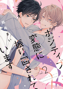 ポジティブ変態に振り回されています vol.2 電子書籍版