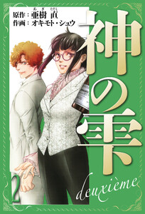 神の雫 deuxieme 愛蔵版 2 電子書籍版