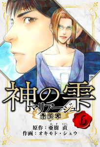 マリアージュ ～神の雫 最終章～ 愛蔵版 6 電子書籍版