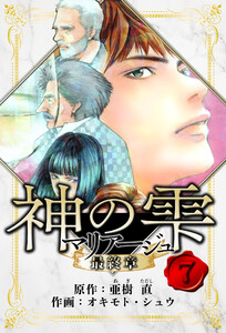 マリアージュ ～神の雫 最終章～ 愛蔵版 7 電子書籍版