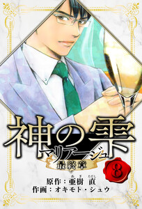 マリアージュ ～神の雫 最終章～ 愛蔵版 8 電子書籍版