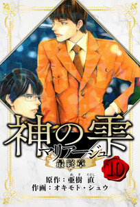 マリアージュ ～神の雫 最終章～ 愛蔵版 10 電子書籍版