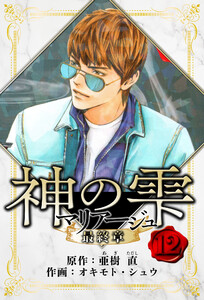 マリアージュ ～神の雫 最終章～ 愛蔵版 12 電子書籍版