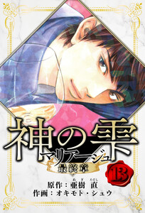 マリアージュ ～神の雫 最終章～ 愛蔵版 13 電子書籍版