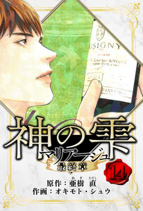 マリアージュ ～神の雫 最終章～ 愛蔵版 14 電子書籍版