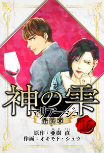 マリアージュ ～神の雫 最終章～ 愛蔵版 16 電子書籍版