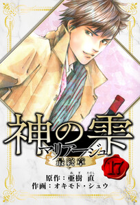 マリアージュ ～神の雫 最終章～ 愛蔵版 17 電子書籍版