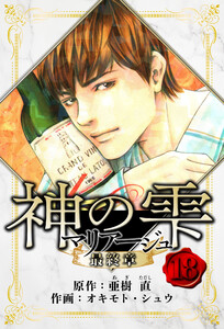 マリアージュ ～神の雫 最終章～ 愛蔵版 18 電子書籍版