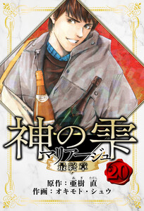 マリアージュ ～神の雫 最終章～ 愛蔵版 20 電子書籍版