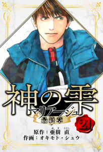 マリアージュ ～神の雫 最終章～ 愛蔵版 21 電子書籍版