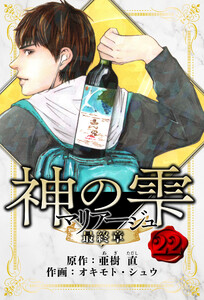 マリアージュ ～神の雫 最終章～ 愛蔵版 22 電子書籍版