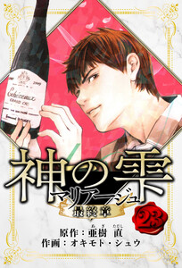 マリアージュ ～神の雫 最終章～ 愛蔵版 23 電子書籍版