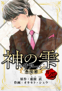 マリアージュ ～神の雫 最終章～ 愛蔵版 25 電子書籍版