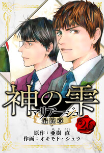 マリアージュ ～神の雫 最終章～ 愛蔵版 26 電子書籍版