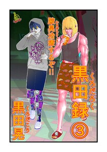 黒田録 (3)腋臭治療するぞ!! 電子書籍版