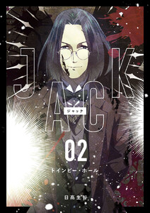 JACK (2)トインビー・ホール 電子書籍版