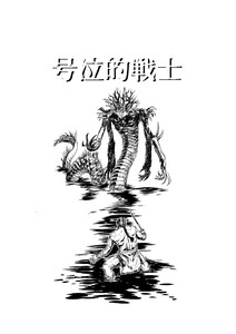 号泣的戦士 一話 異形の咆哮 電子書籍版