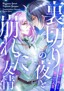 裏切りの夜と崩れた友情～婚約破棄から始まる第二の人生 (4) 電子書籍版