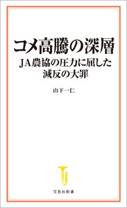 コメ高騰の深層 JA農協の圧力に屈した減反の大罪 電子書籍版