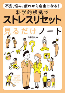不安、悩み、疲れから自由になる! 科学的根拠でストレスリセット見るだけノート 電子書籍版