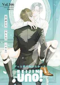 麗人uno! Vol.166 ずっと君に触れたかった 電子書籍版
