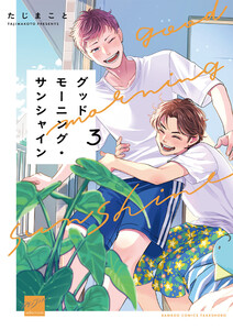 グッドモーニング・サンシャイン 【電子限定特典付き】(3) 電子書籍版