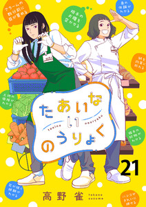 たあいないのうりょく ストーリアダッシュ連載版 第21話 電子書籍版