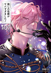 推しの性癖がヤバすぎました! 【短編】#07 電子書籍版