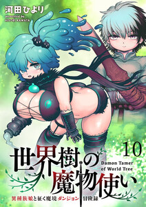 世界樹の魔物使い 異種族娘と征く魔境ダンジョン冒険録 WEBコミックガンマぷらす連載版 第十話 電子書籍版