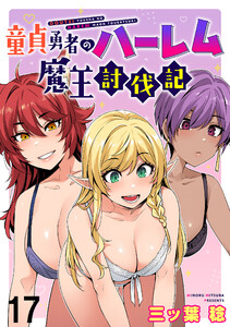 童貞勇者のハーレム魔王討伐記 WEBコミックガンマぷらす連載版 第十七話 電子書籍版