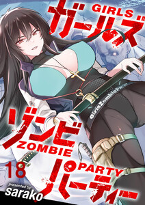 ガールズゾンビパーティー WEBコミックガンマぷらす連載版 第十八話 電子書籍版