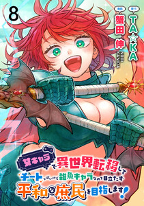女キャラで異世界転移してチートっぽいけど雑魚キャラなので目立たず平和な庶民を目指します! WEBコミックガンマぷらす連載版 第八話 電子書籍版