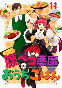 腹ペコ悪魔とおうちごはん ストーリアダッシュ連載版 第11話 電子書籍版