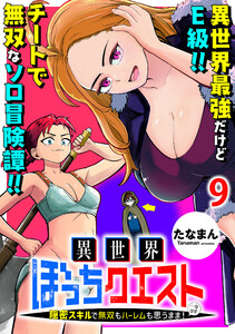 異世界ぼっちクエスト～隠密スキルで無双もハーレムも思うまま!...なはず～ WEBコミックガンマぷらす連載版 第九話 電子書籍版