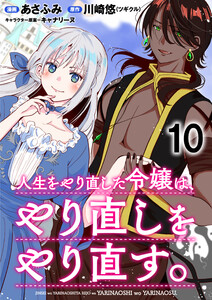 人生をやり直した令嬢は、やり直しをやり直す。 WEBコミックガンマぷらす連載版 第十話 電子書籍版