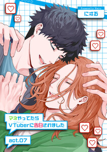 マネやってたらVTuberに告白されました 【短編】act.07 電子書籍版