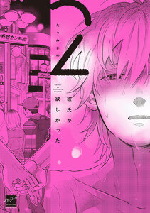 彼氏が欲しかった 【電子限定特典付き】(2) 電子書籍版